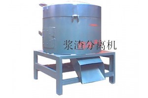 大型浆渣分离机 高效分离技术的工程杰作