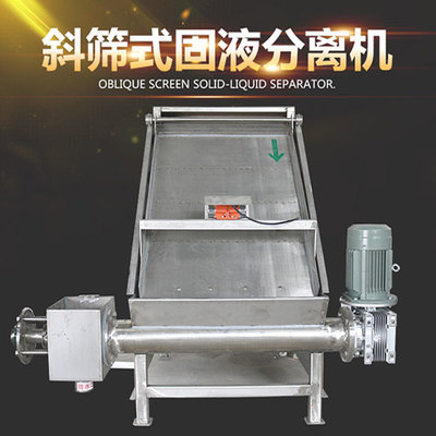 斜筛式固液分离机 高效养殖废弃物处理的关键利器